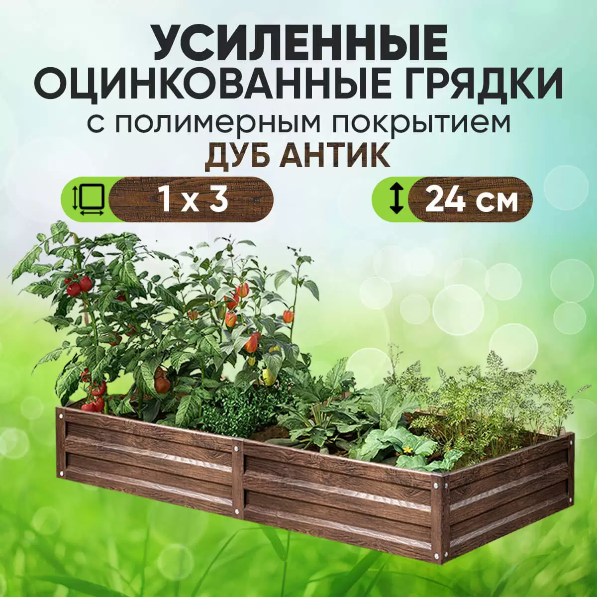 Усиленная грядка Дуб Антик (1 х 3)