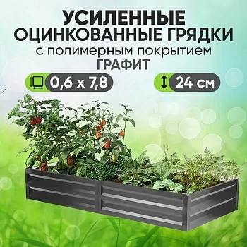 Усиленная грядка Графит (0,6 х 7,8)
